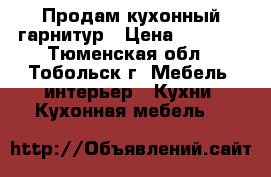 Продам кухонный гарнитур › Цена ­ 5 000 - Тюменская обл., Тобольск г. Мебель, интерьер » Кухни. Кухонная мебель   